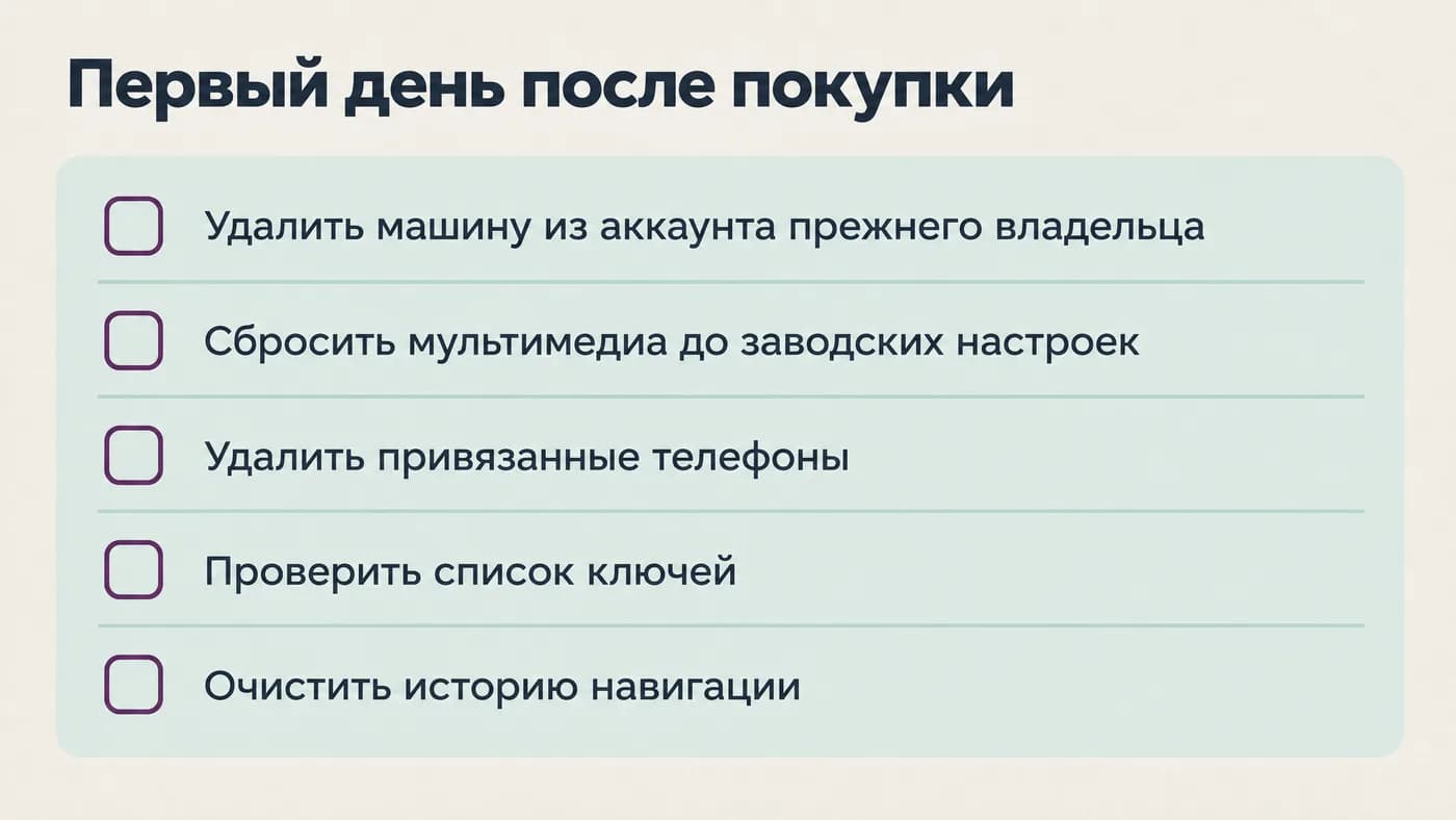 Чек-лист: что отвязать и сбросить в автомобиле после покупки с рук